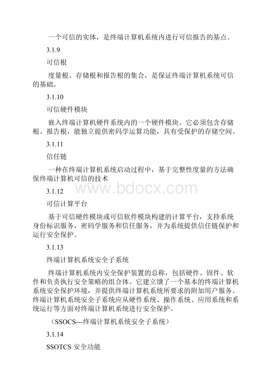 信息系统终端计算机系统安全等级技术要求.docx_第3页