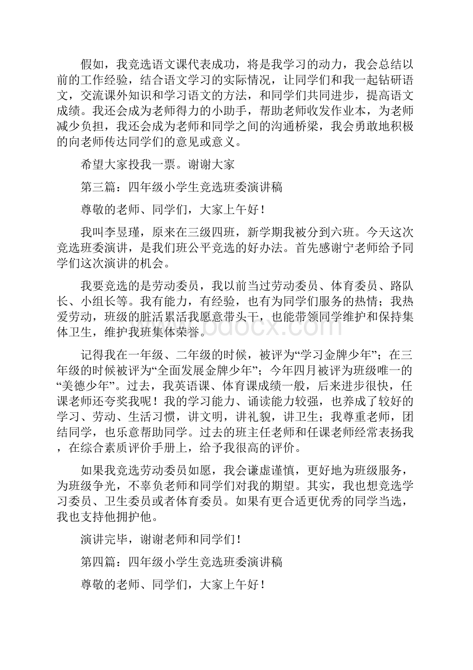 四年级小学生班委语文课代表竞选发言精选多篇.docx_第2页