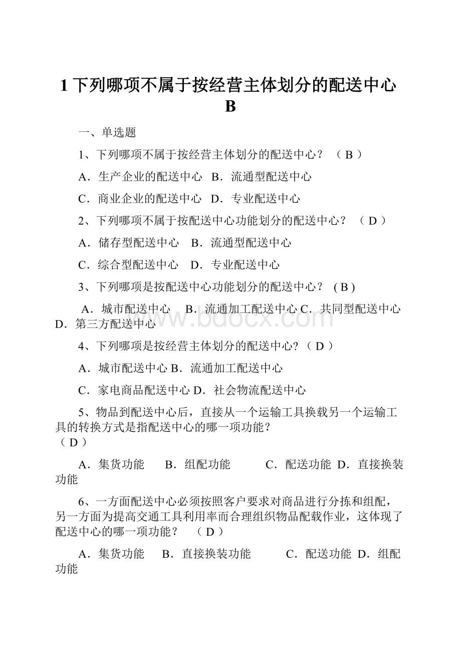 1下列哪项不属于按经营主体划分的配送中心B.docx_第1页