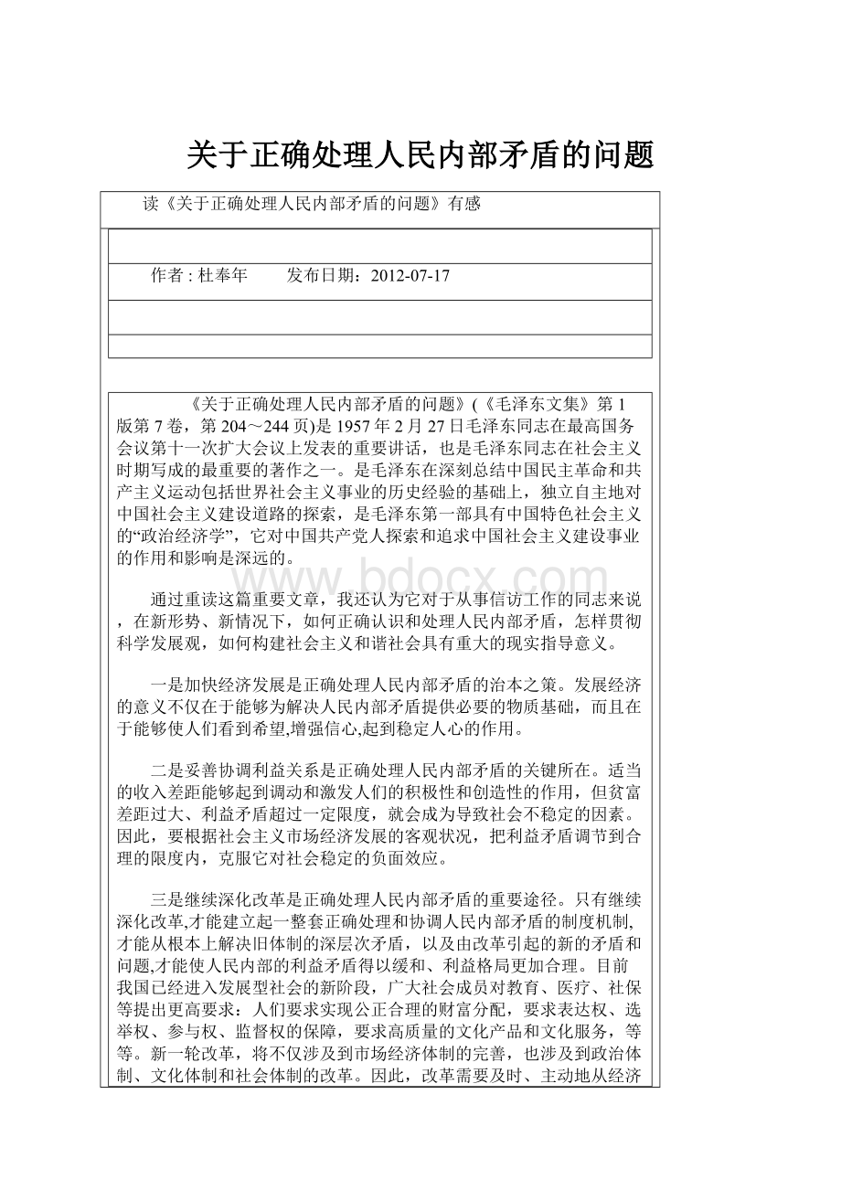 关于正确处理人民内部矛盾的问题.docx_第1页