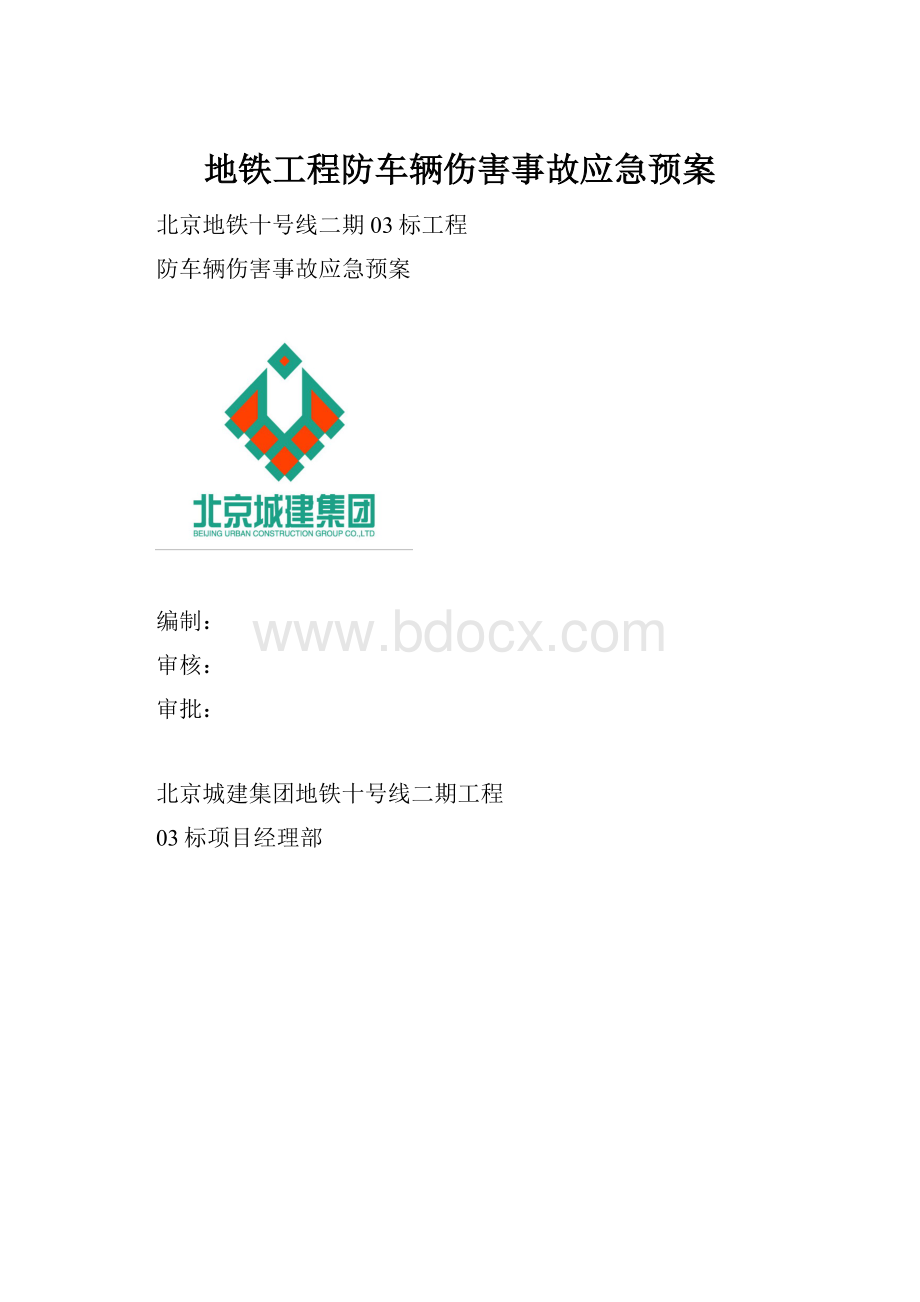 地铁工程防车辆伤害事故应急预案.docx