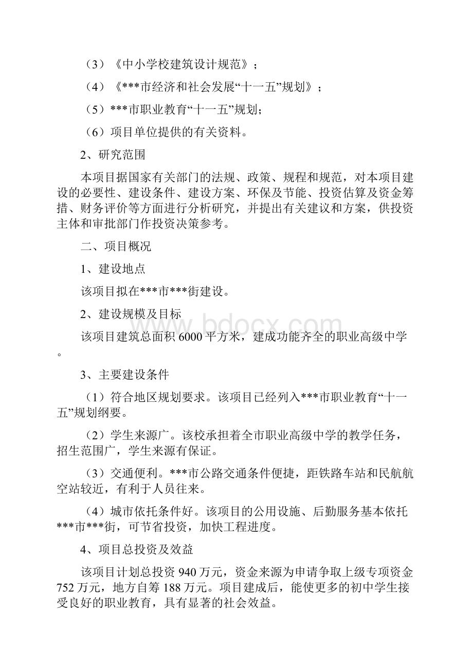 职业高级中学建设项目可行性研究报告项目建议书.docx_第2页