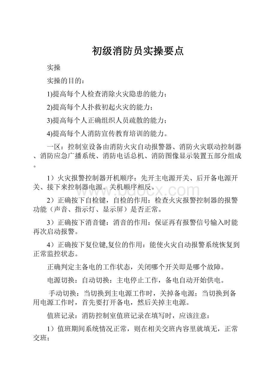 初级消防员实操要点.docx