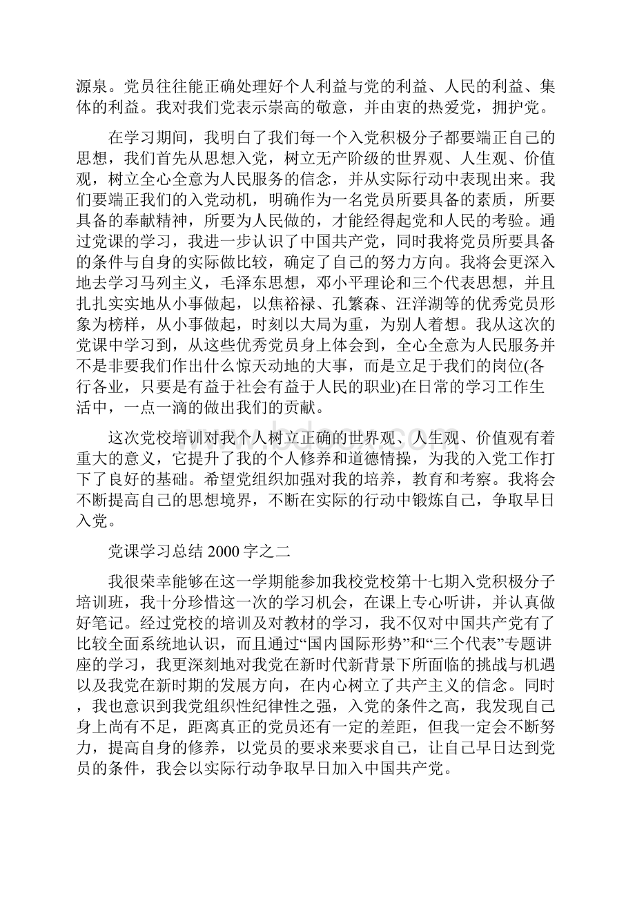 最新党课学习总结范文精品.docx_第3页