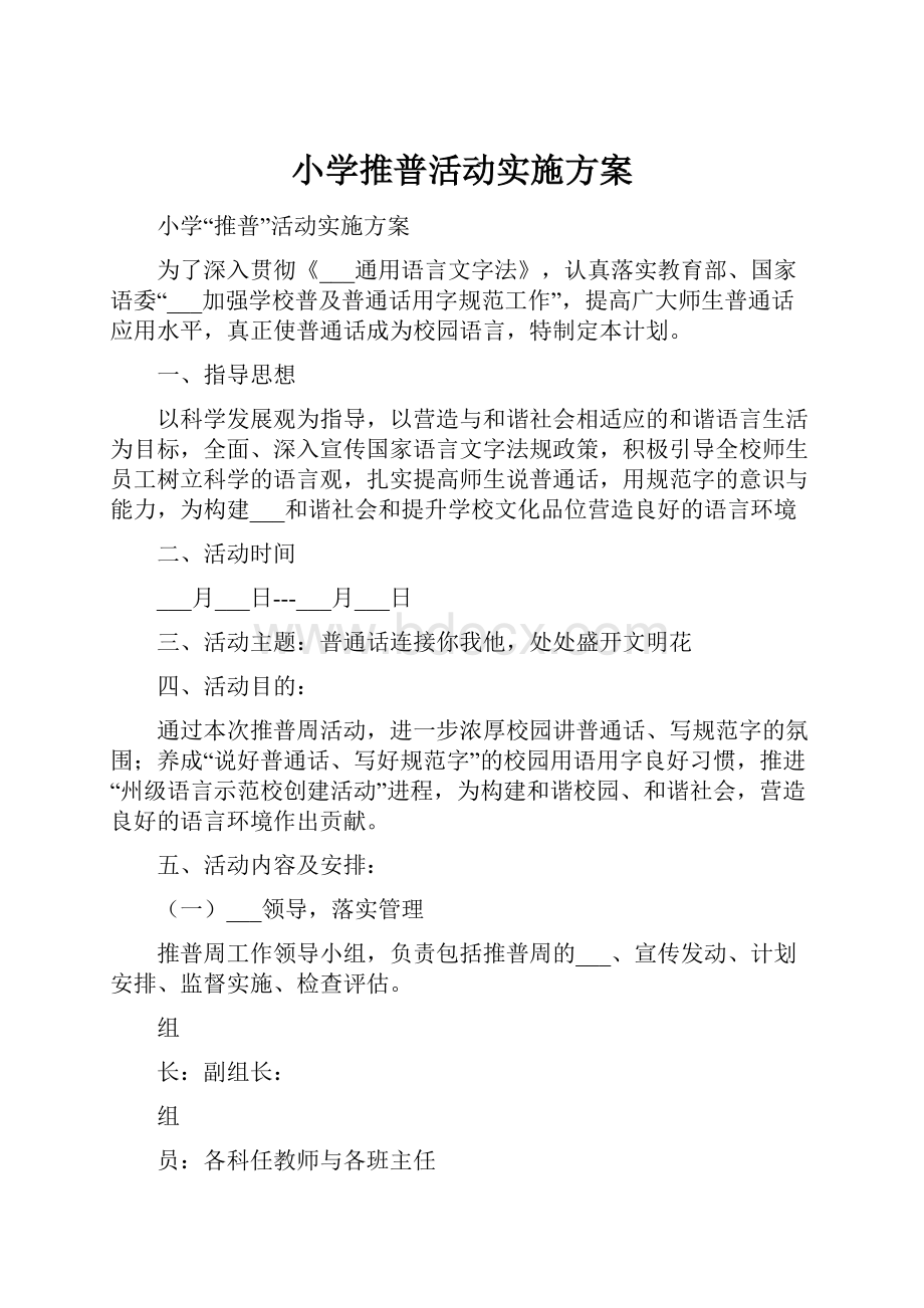 小学推普活动实施方案.docx