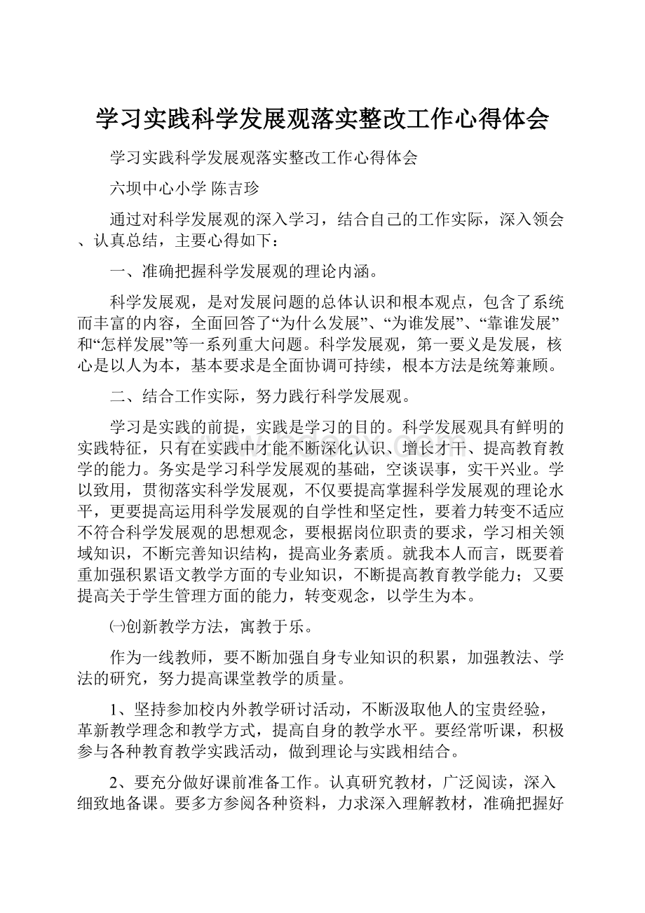 学习实践科学发展观落实整改工作心得体会.docx_第1页