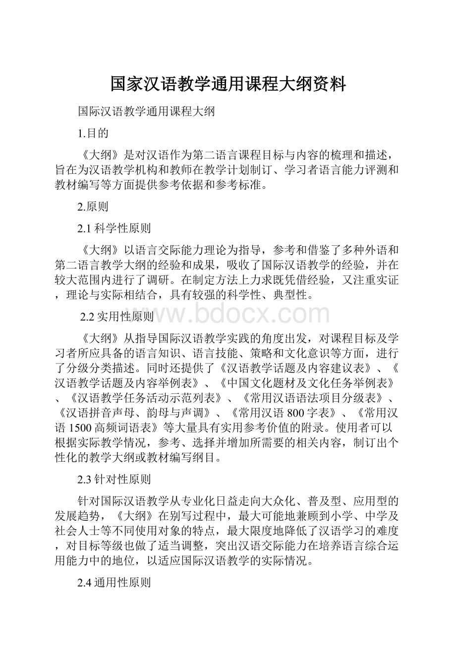 国家汉语教学通用课程大纲资料.docx_第1页
