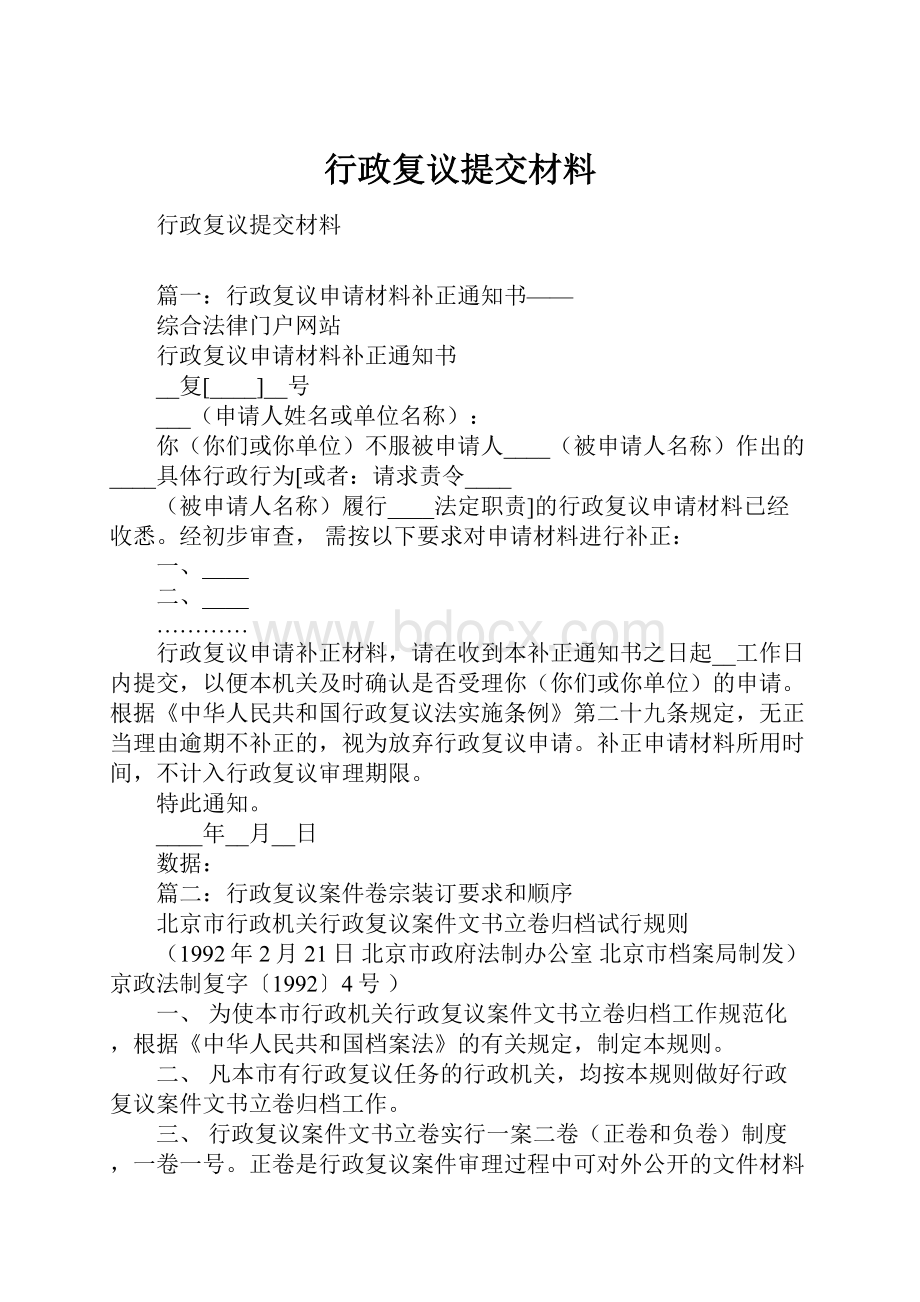 行政复议提交材料.docx