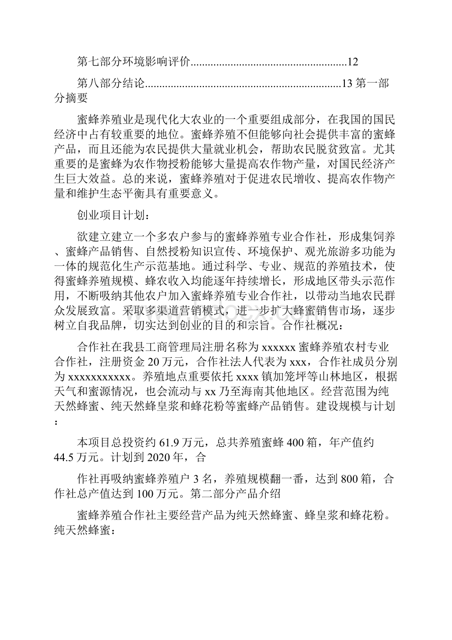 密蜂养殖创业计划书.docx_第2页