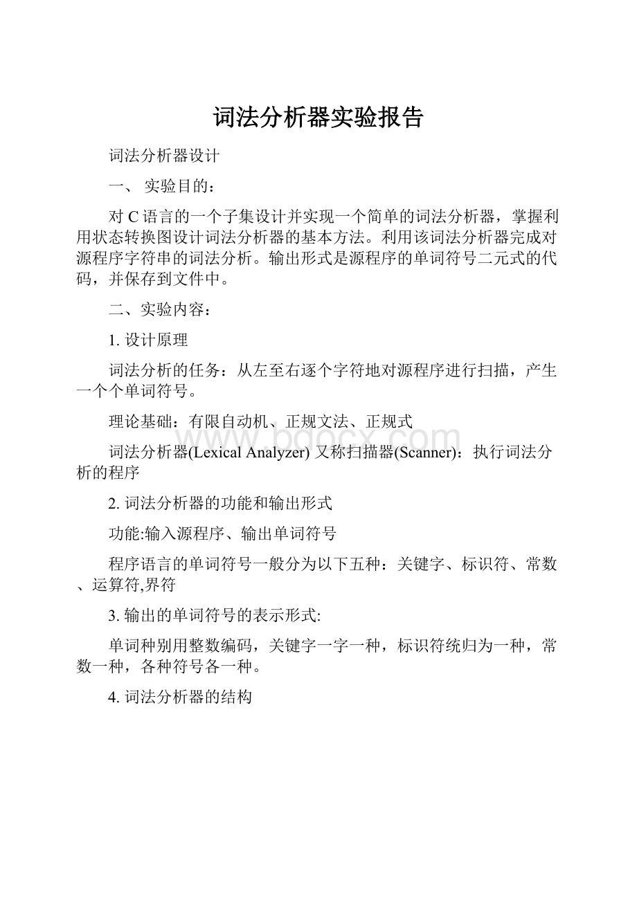 词法分析器实验报告.docx