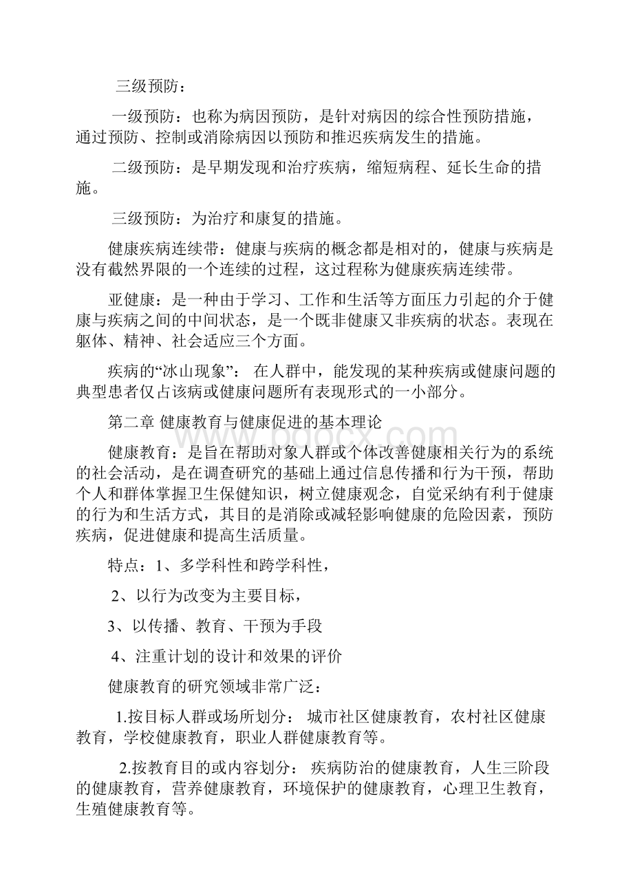 健康教育与健康促进复习笔记.docx_第3页