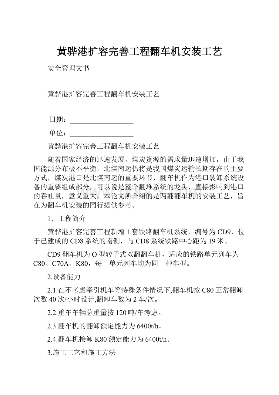 黄骅港扩容完善工程翻车机安装工艺.docx