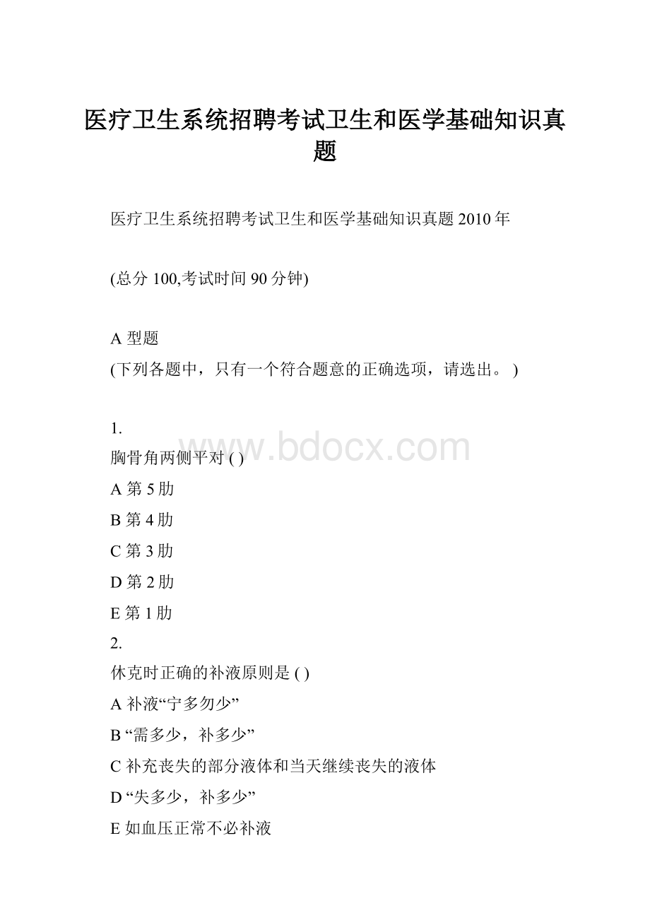 医疗卫生系统招聘考试卫生和医学基础知识真题.docx_第1页