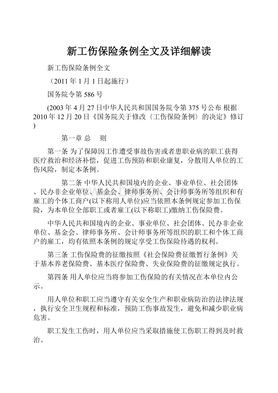 新工伤保险条例全文及详细解读.docx