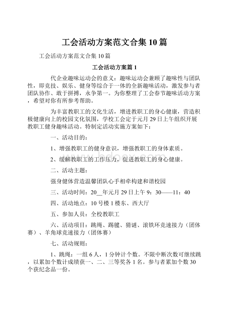 工会活动方案范文合集10篇.docx