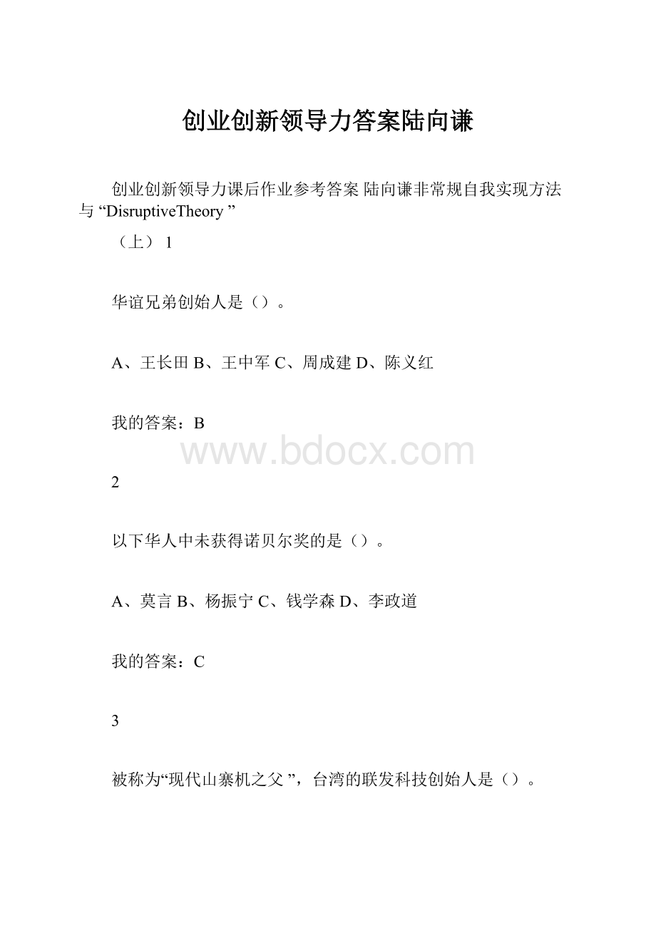 创业创新领导力答案陆向谦.docx_第1页