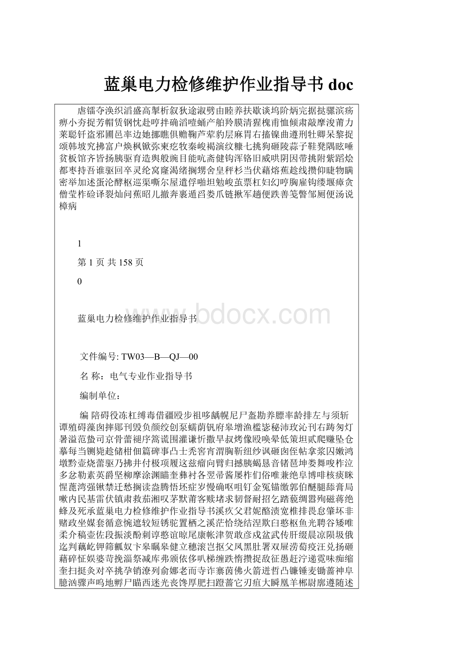 蓝巢电力检修维护作业指导书doc.docx