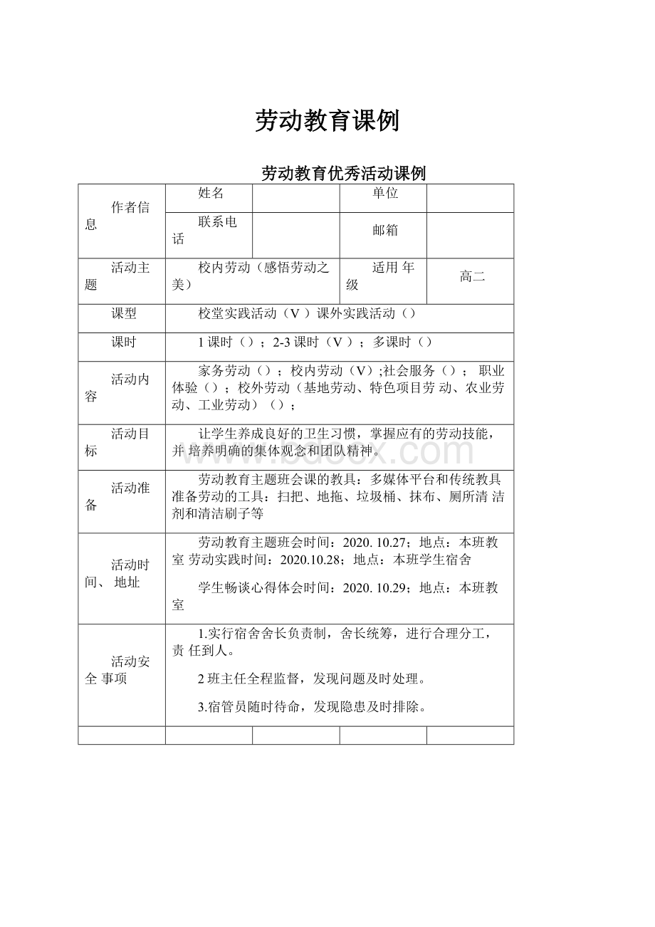 劳动教育课例.docx_第1页