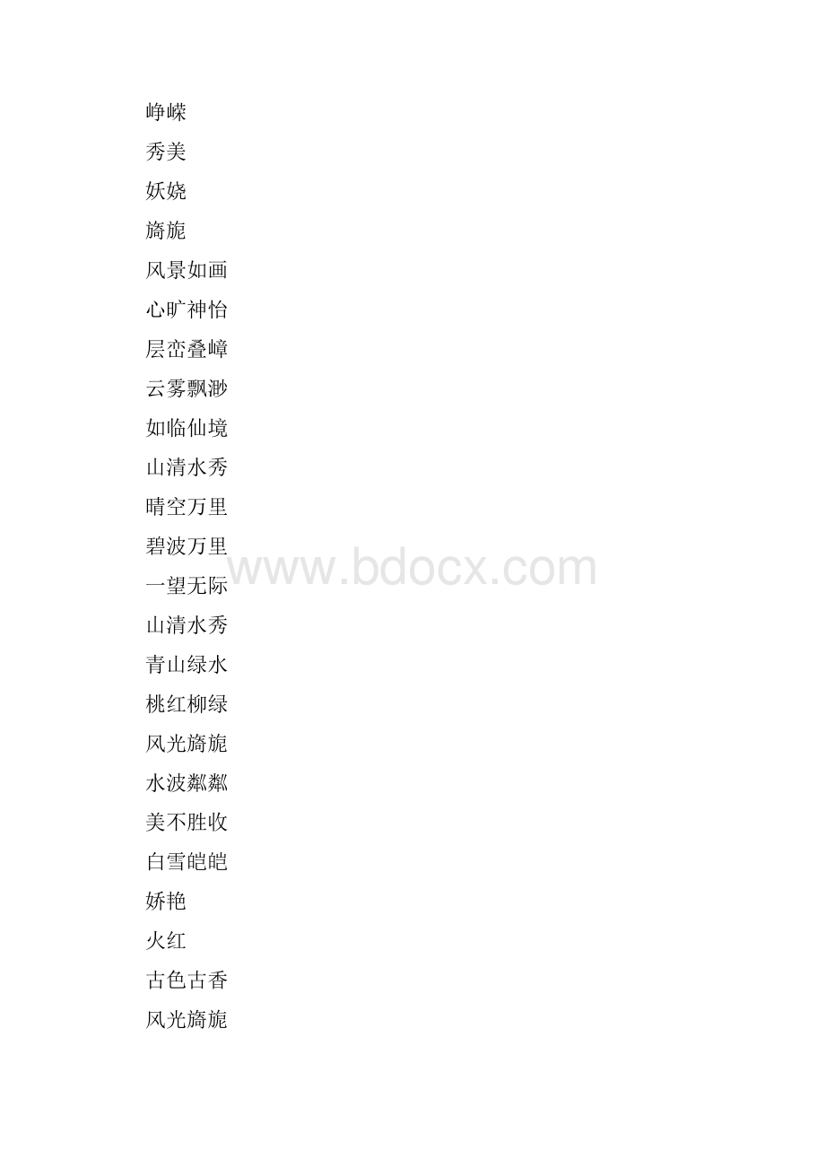 描写优美的词语两个字的.docx_第2页