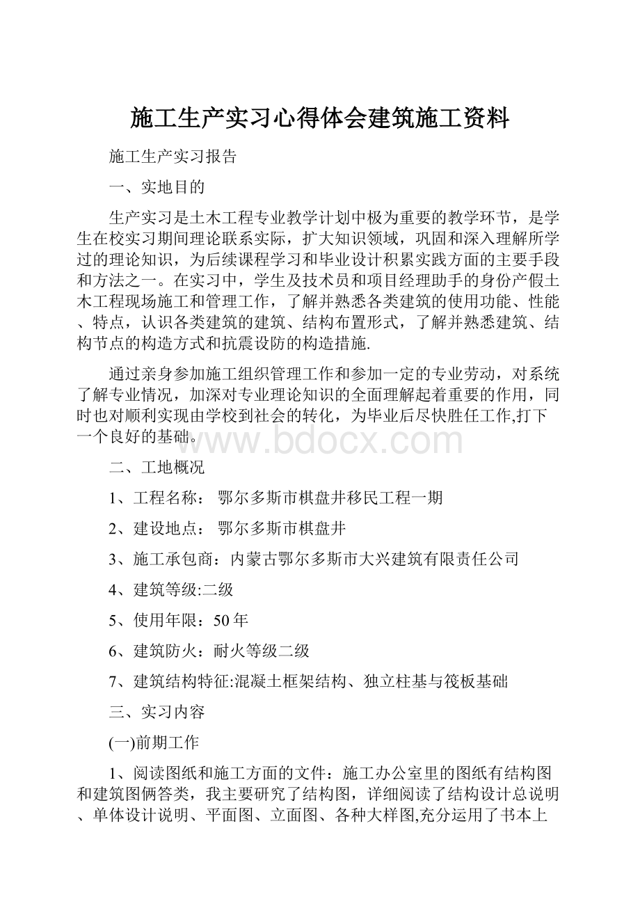 施工生产实习心得体会建筑施工资料.docx