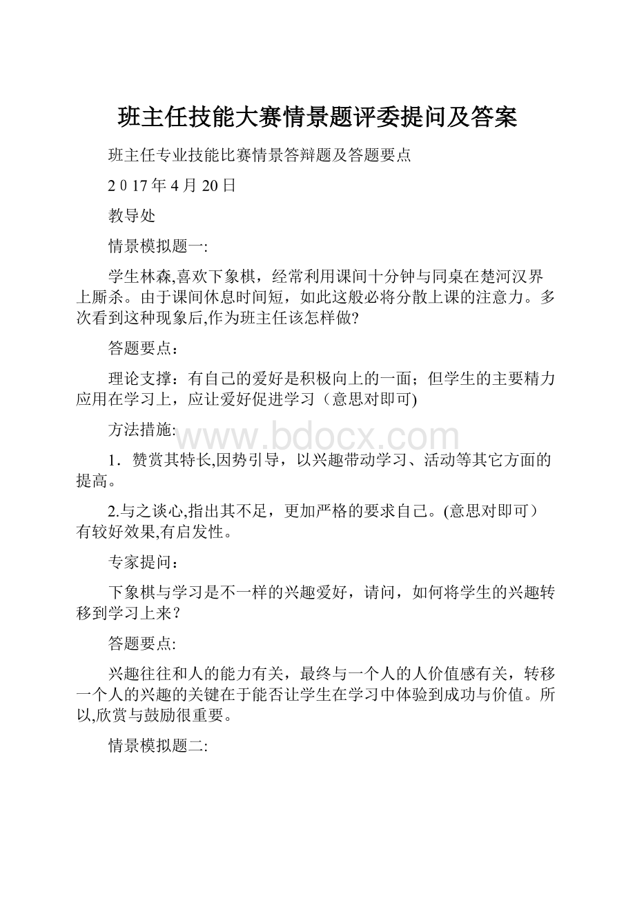 班主任技能大赛情景题评委提问及答案.docx_第1页