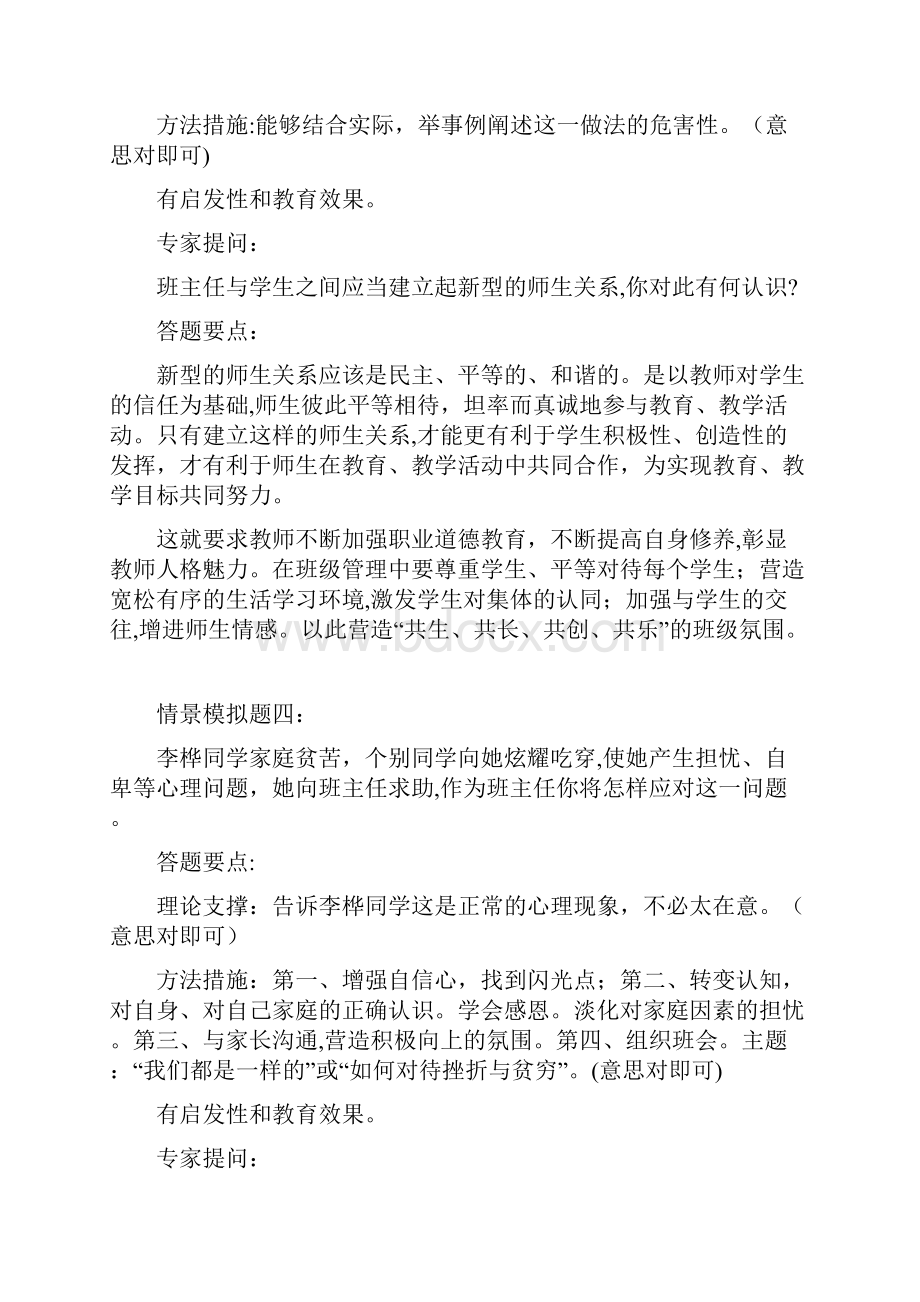 班主任技能大赛情景题评委提问及答案.docx_第3页