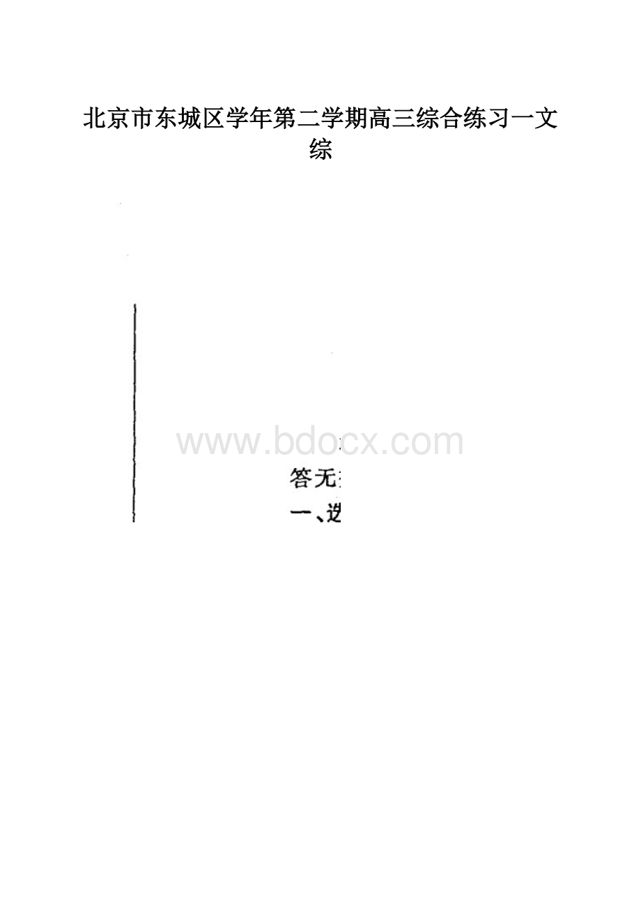 北京市东城区学年第二学期高三综合练习一文综.docx