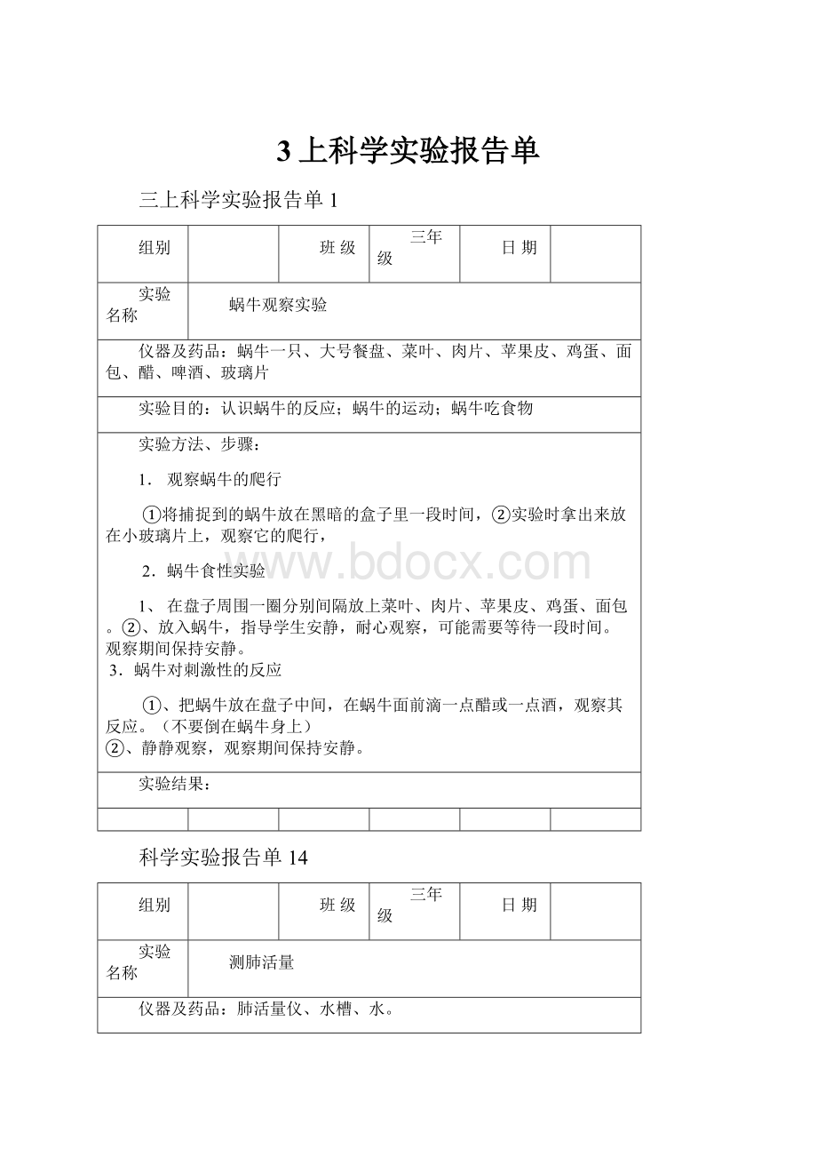 3上科学实验报告单.docx_第1页