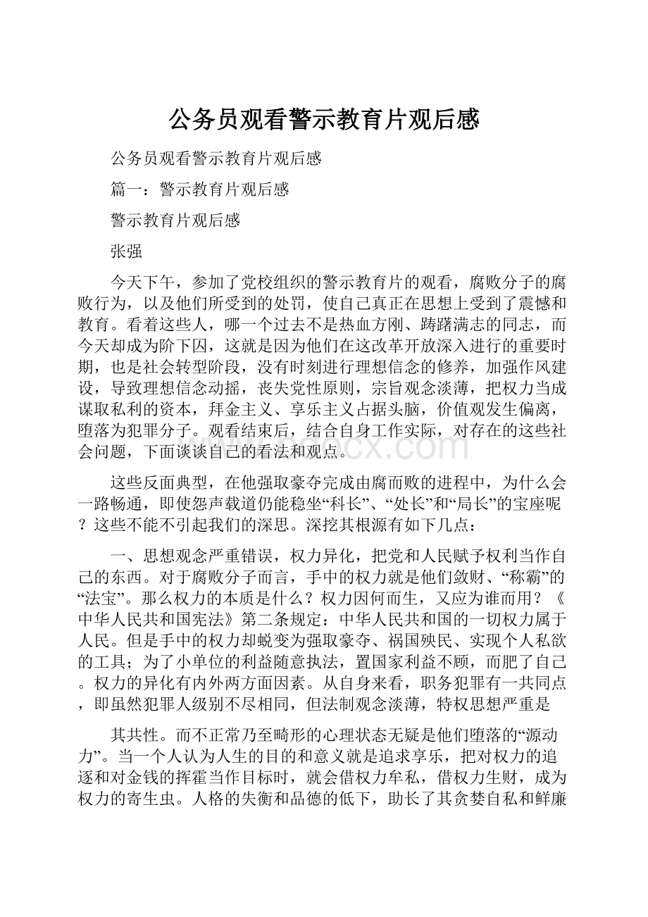 公务员观看警示教育片观后感.docx