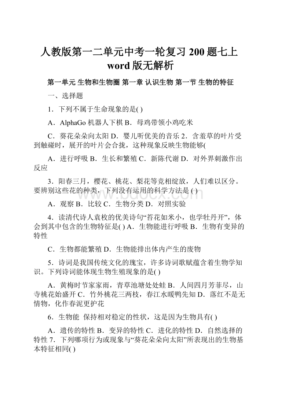 人教版第一二单元中考一轮复习200题七上word版无解析.docx