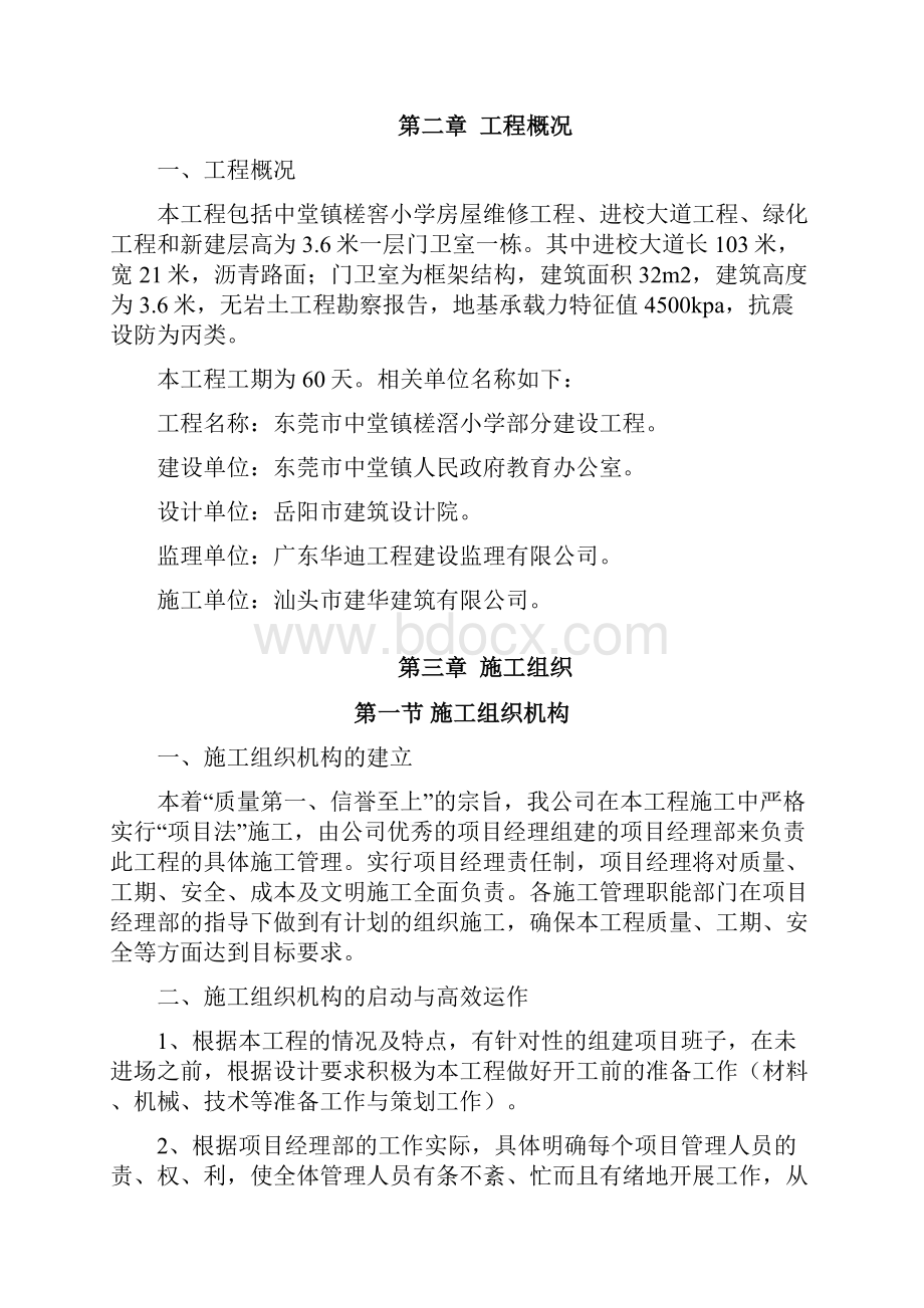 槎滘小学施工组织设计方案.docx_第2页