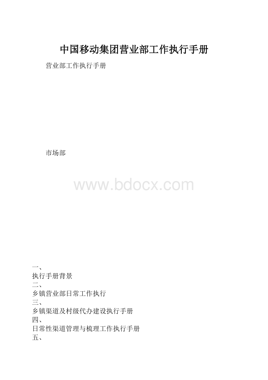 中国移动集团营业部工作执行手册.docx_第1页