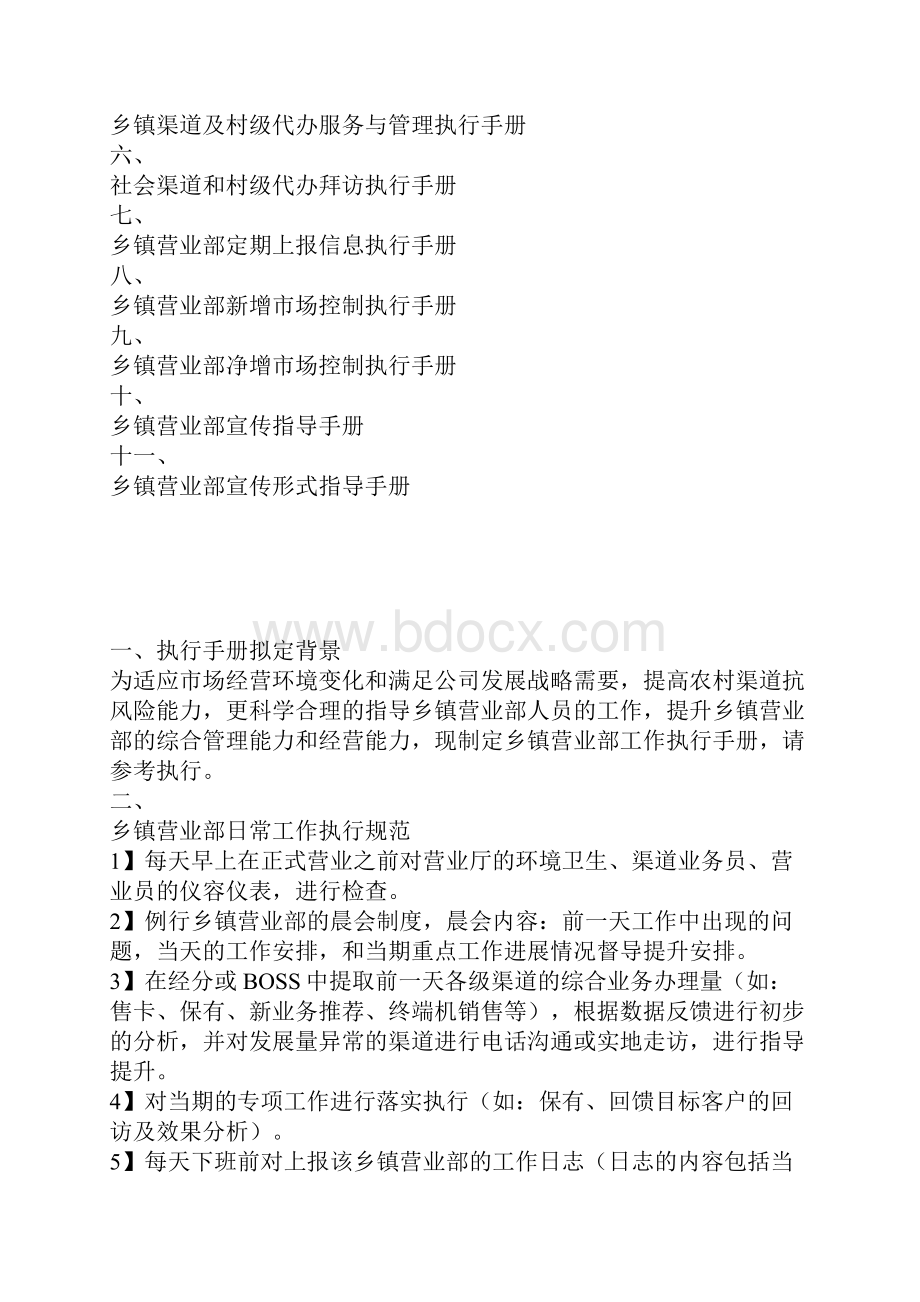 中国移动集团营业部工作执行手册.docx_第2页