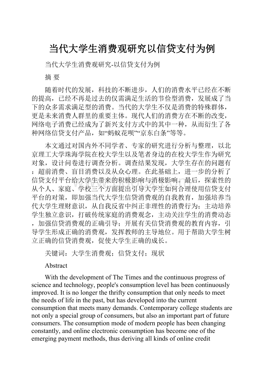 当代大学生消费观研究以信贷支付为例.docx