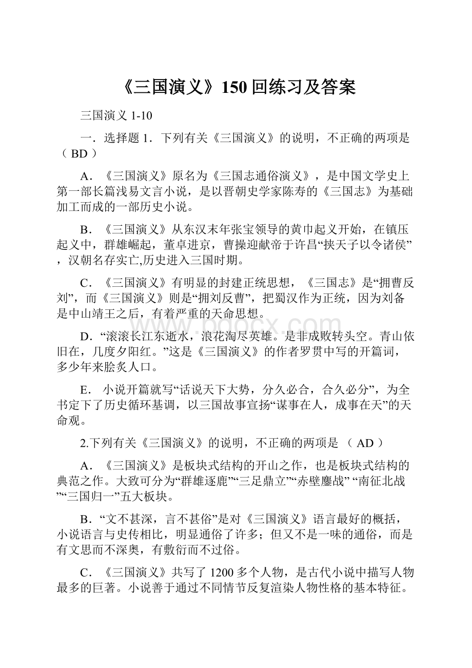 《三国演义》150回练习及答案.docx_第1页