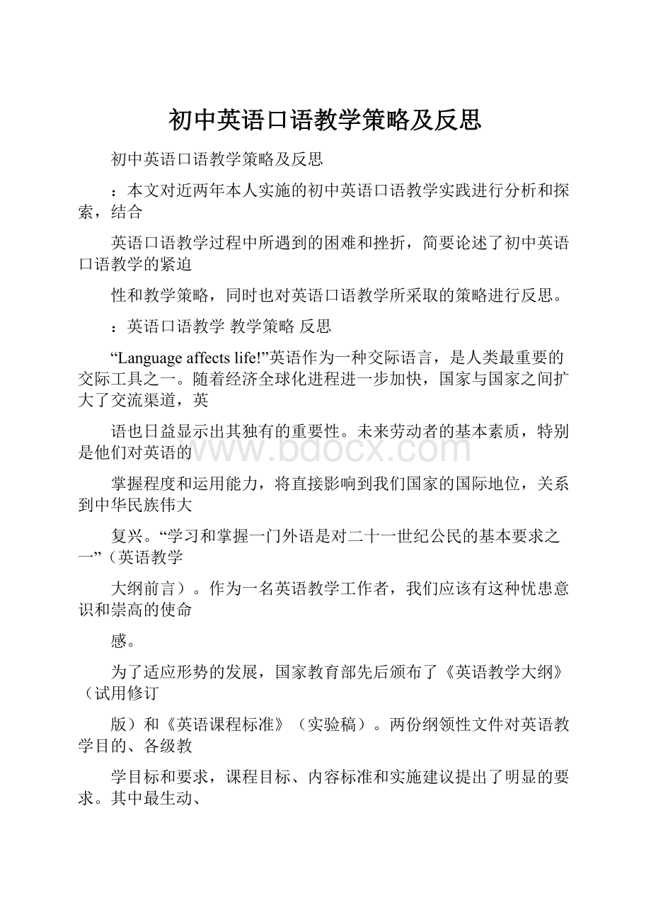 初中英语口语教学策略及反思.docx_第1页