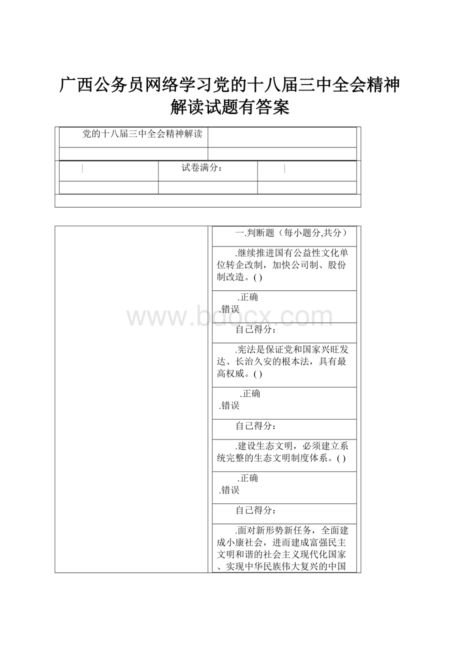 广西公务员网络学习党的十八届三中全会精神解读试题有答案.docx_第1页