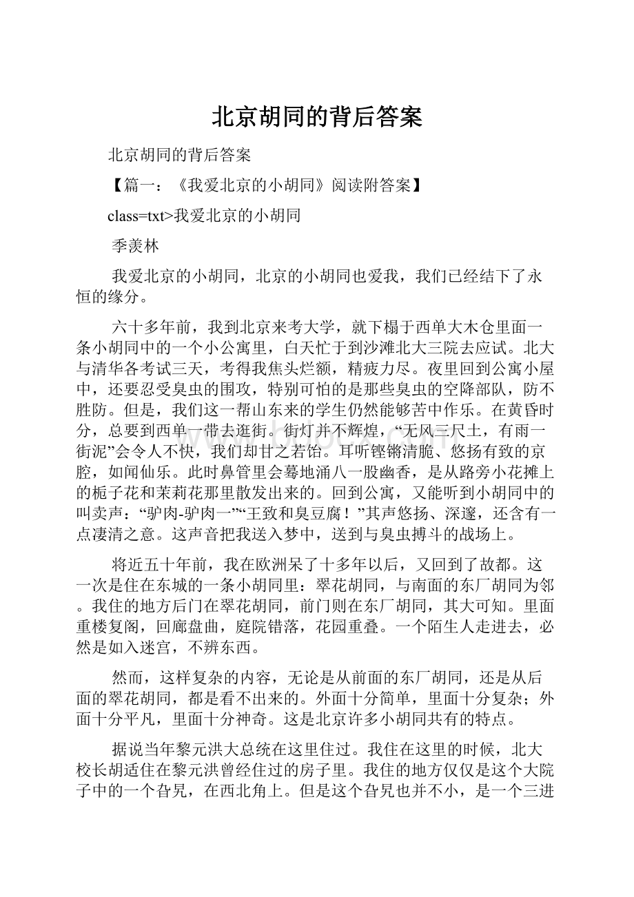 北京胡同的背后答案.docx