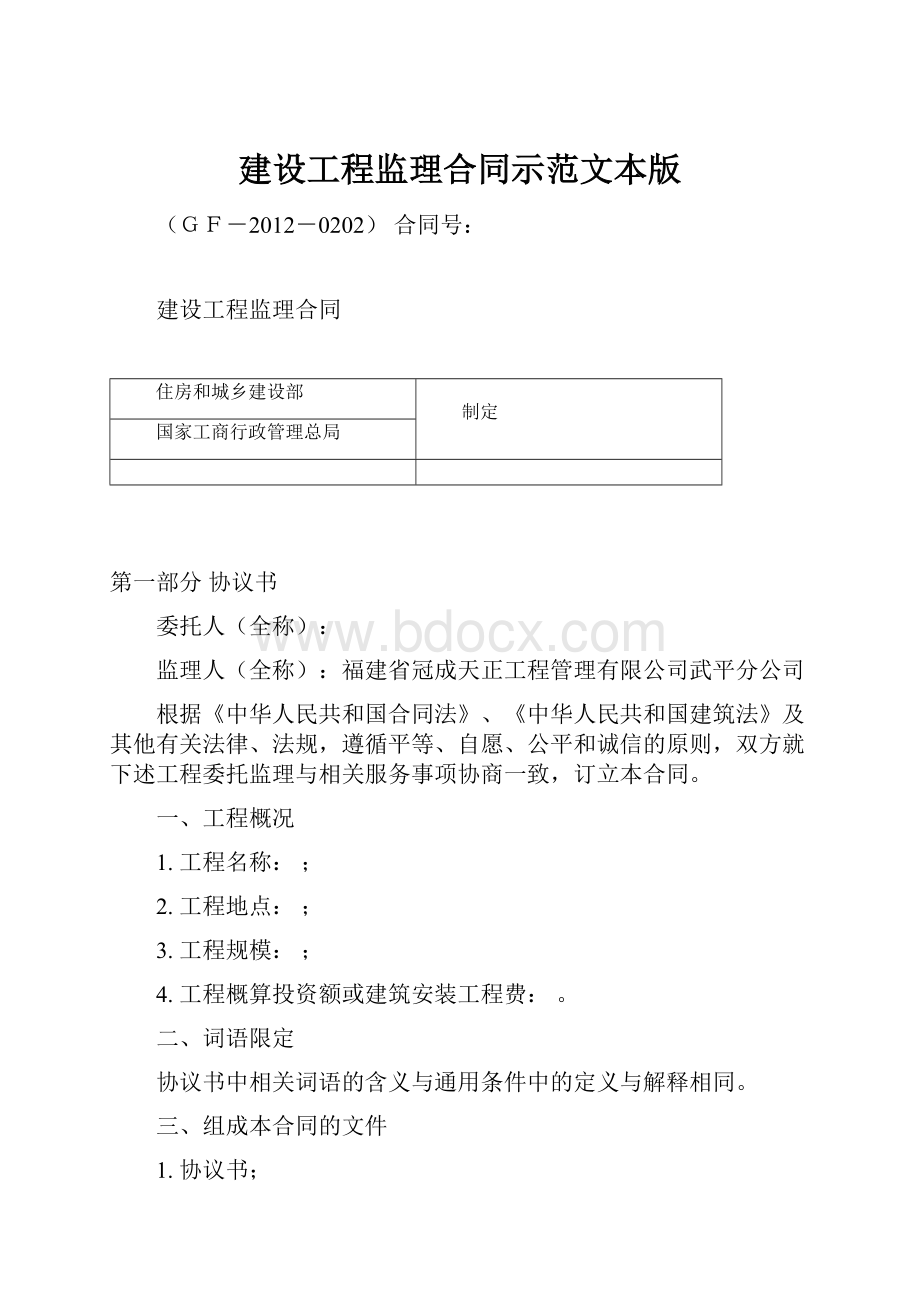 建设工程监理合同示范文本版.docx