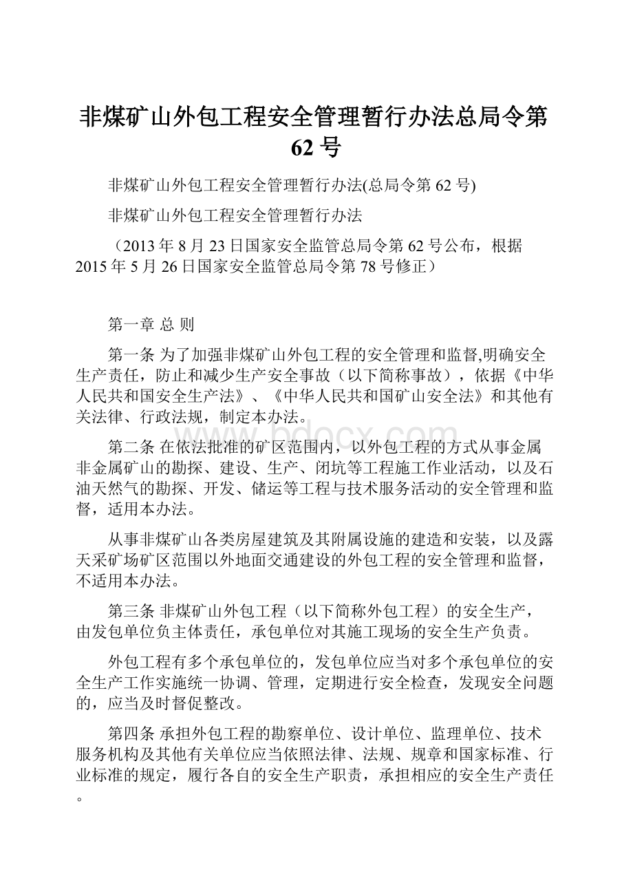 非煤矿山外包工程安全管理暂行办法总局令第62号.docx