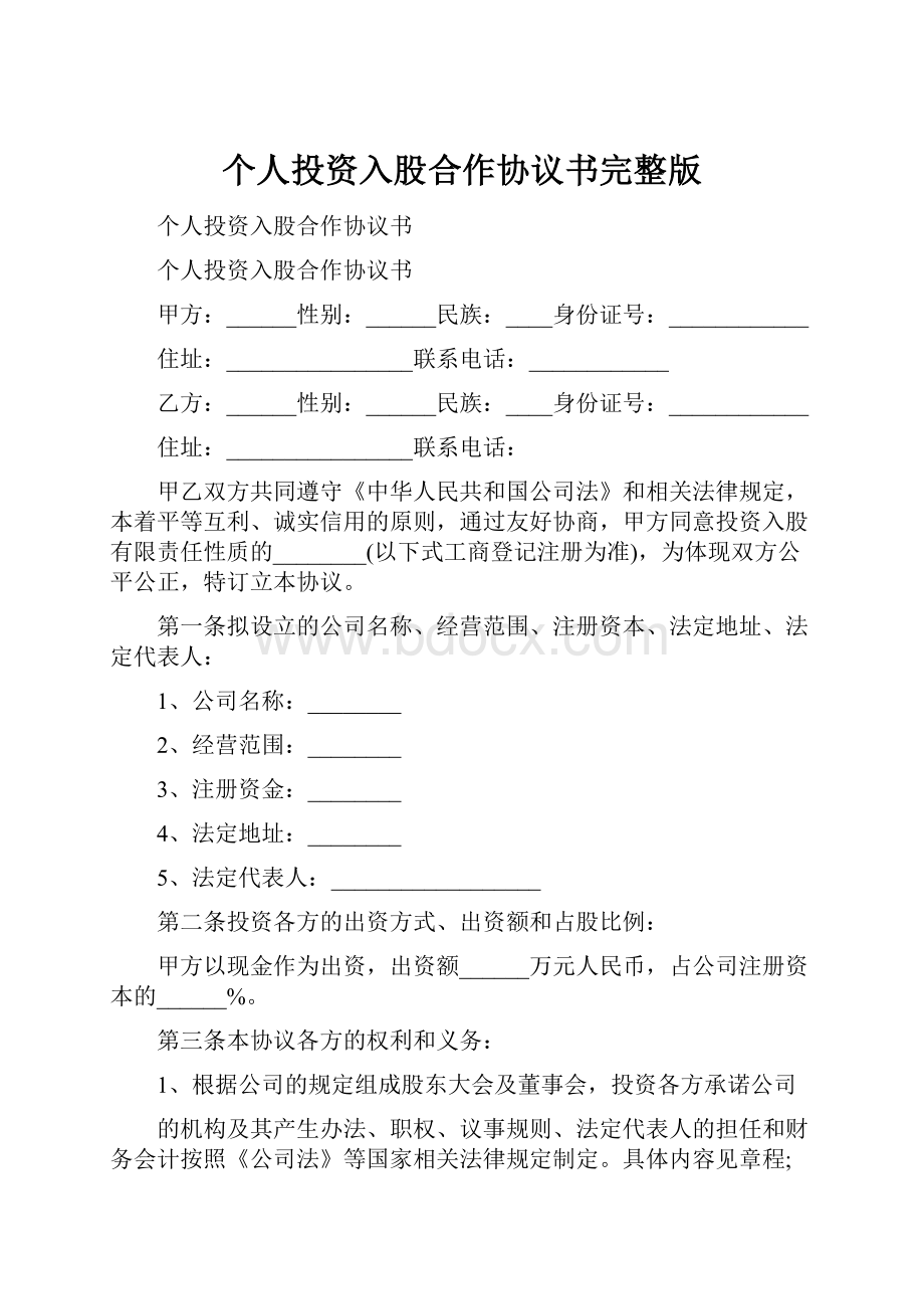 个人投资入股合作协议书完整版.docx_第1页