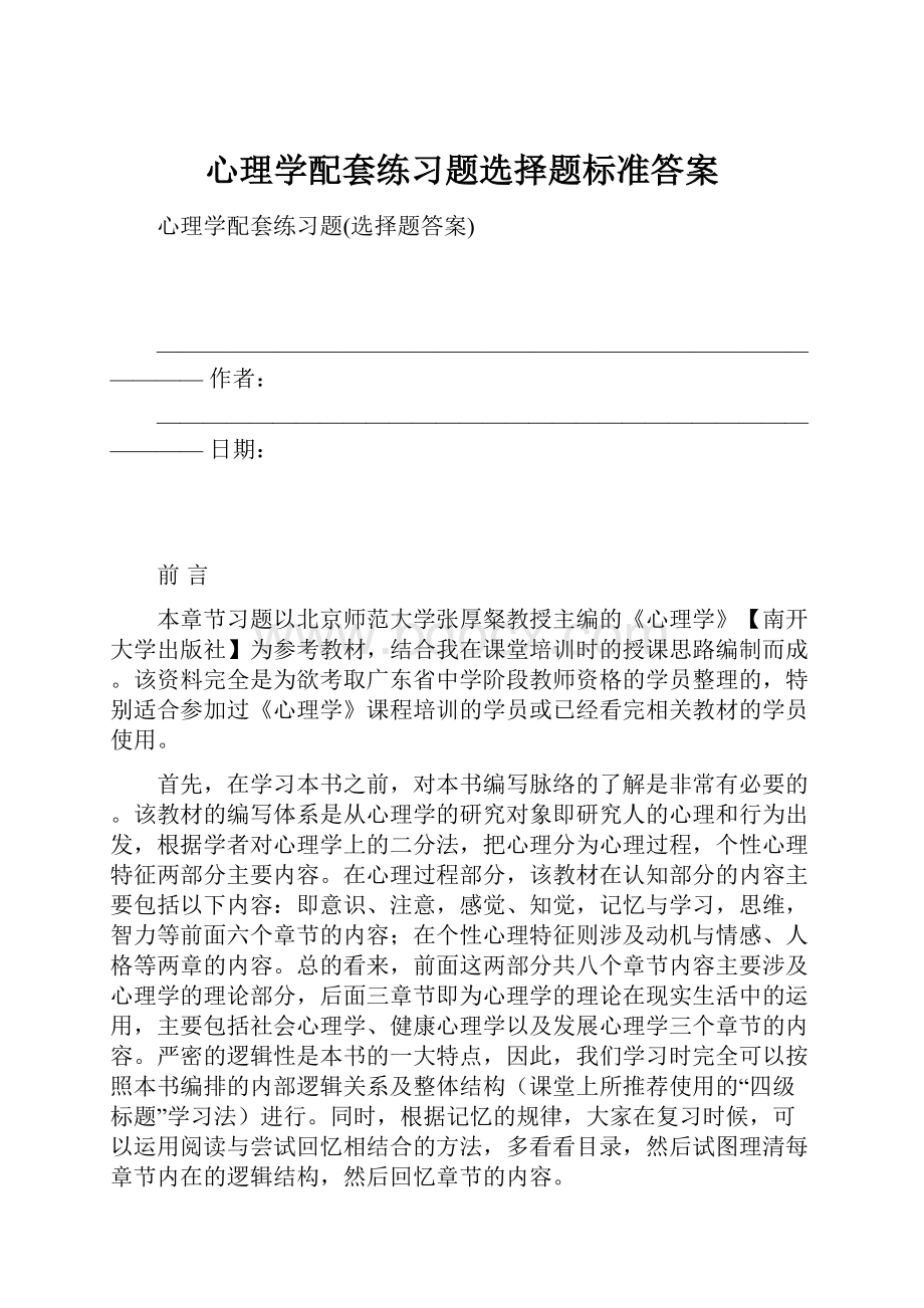 心理学配套练习题选择题标准答案.docx_第1页