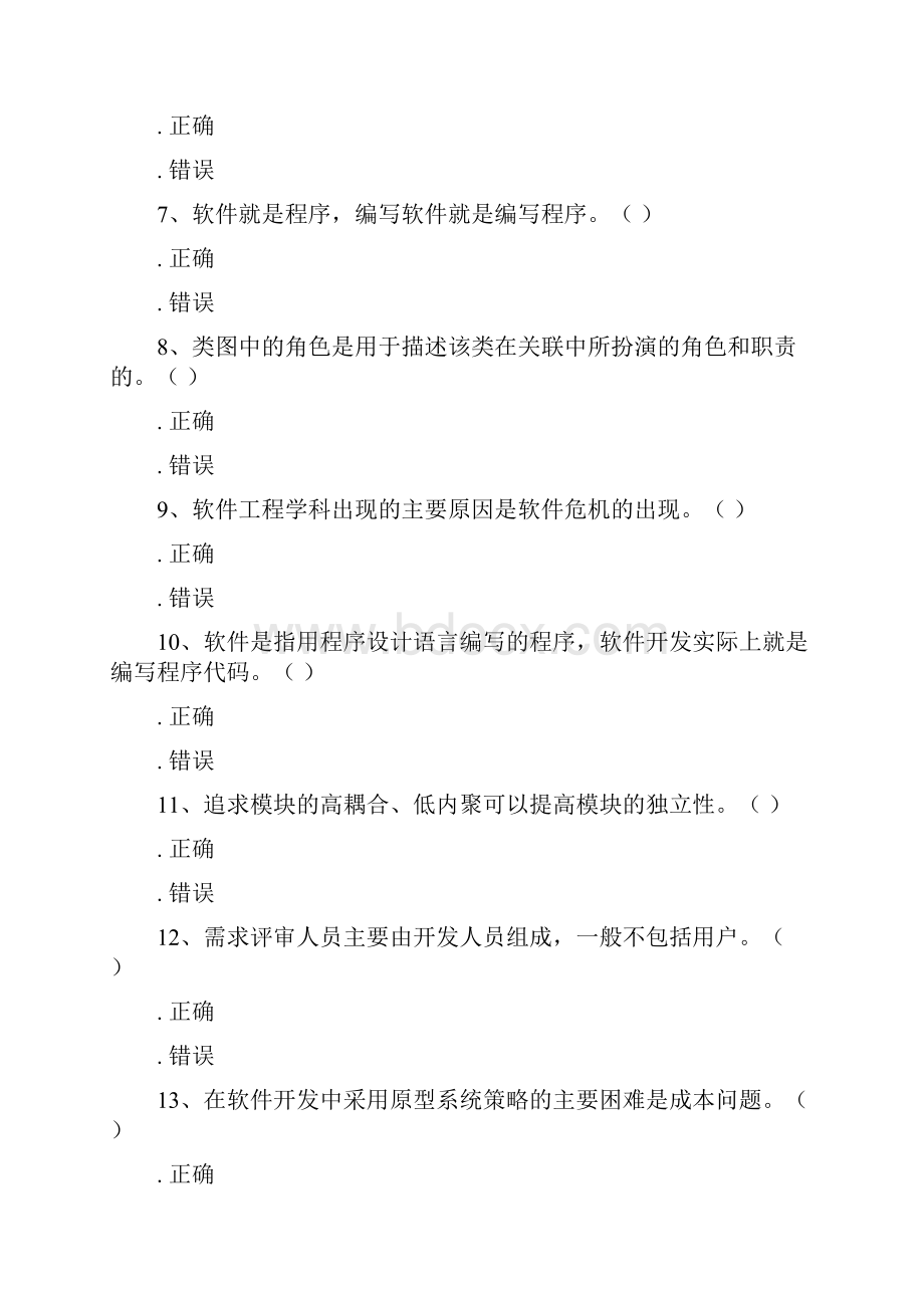 武汉理工大学网络教育《软件工程》练习题库.docx_第2页