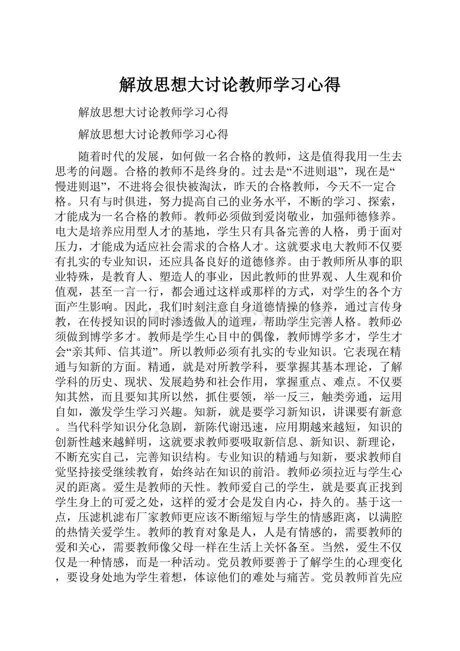 解放思想大讨论教师学习心得.docx