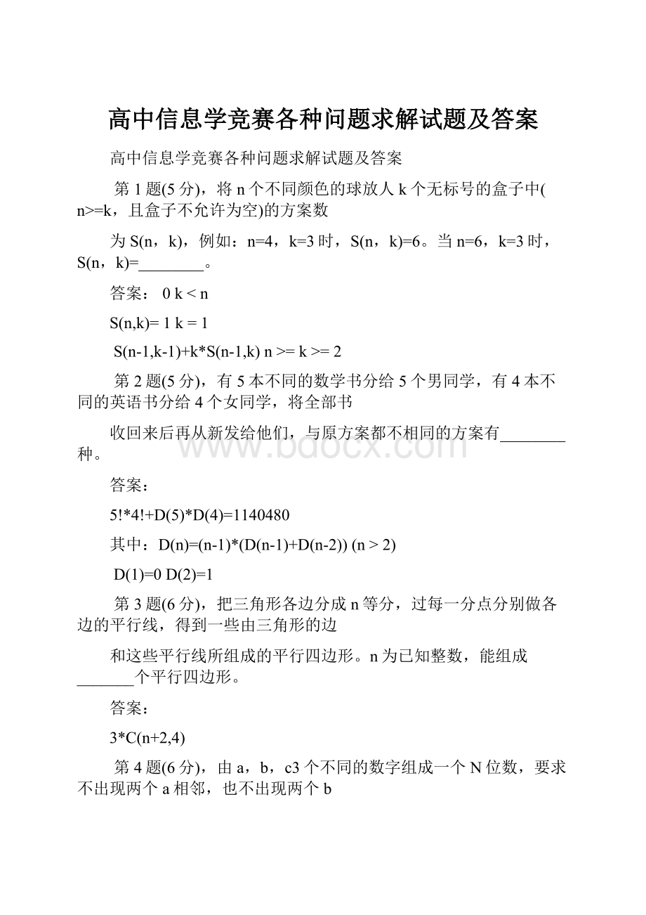 高中信息学竞赛各种问题求解试题及答案.docx_第1页