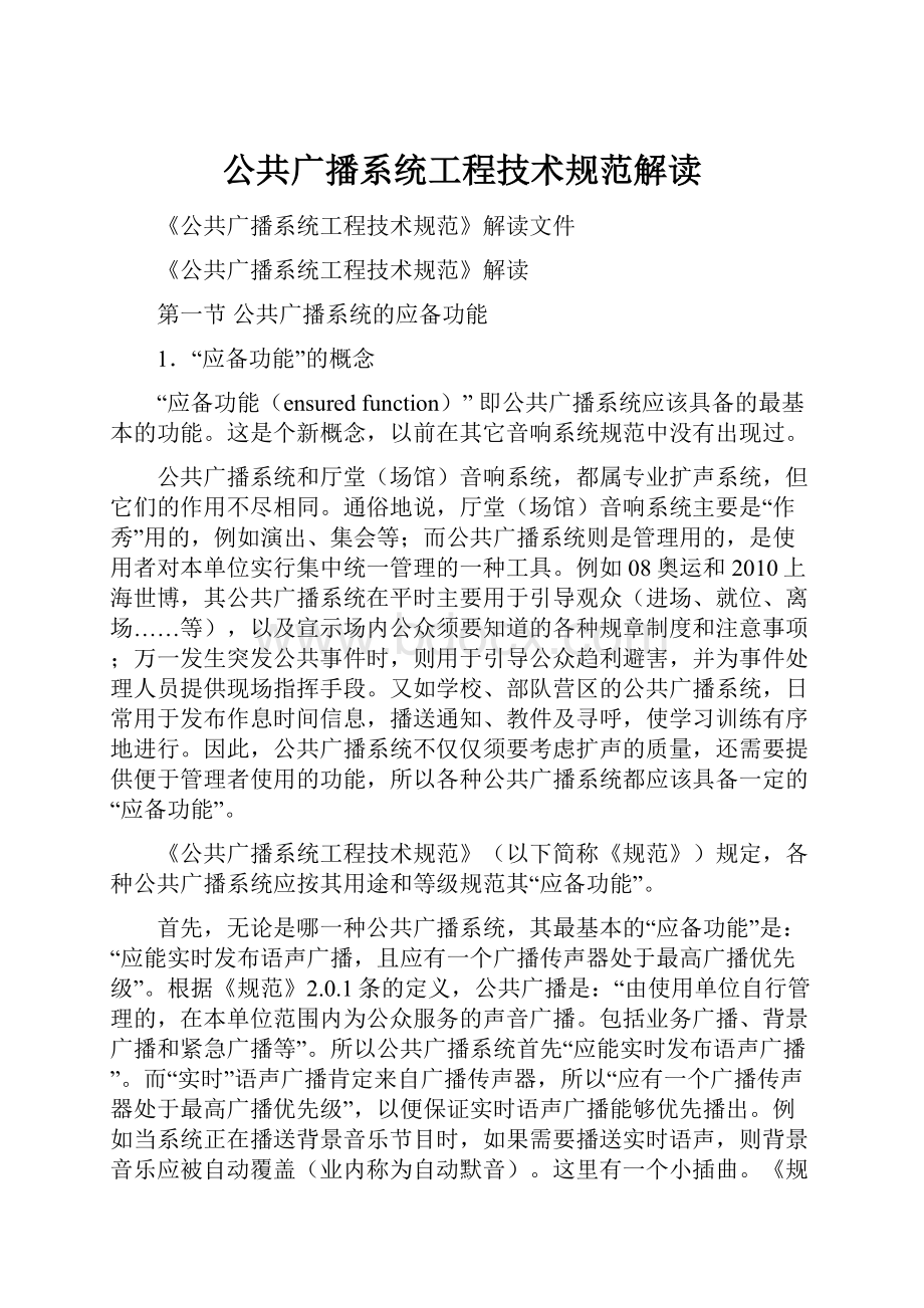 公共广播系统工程技术规范解读.docx