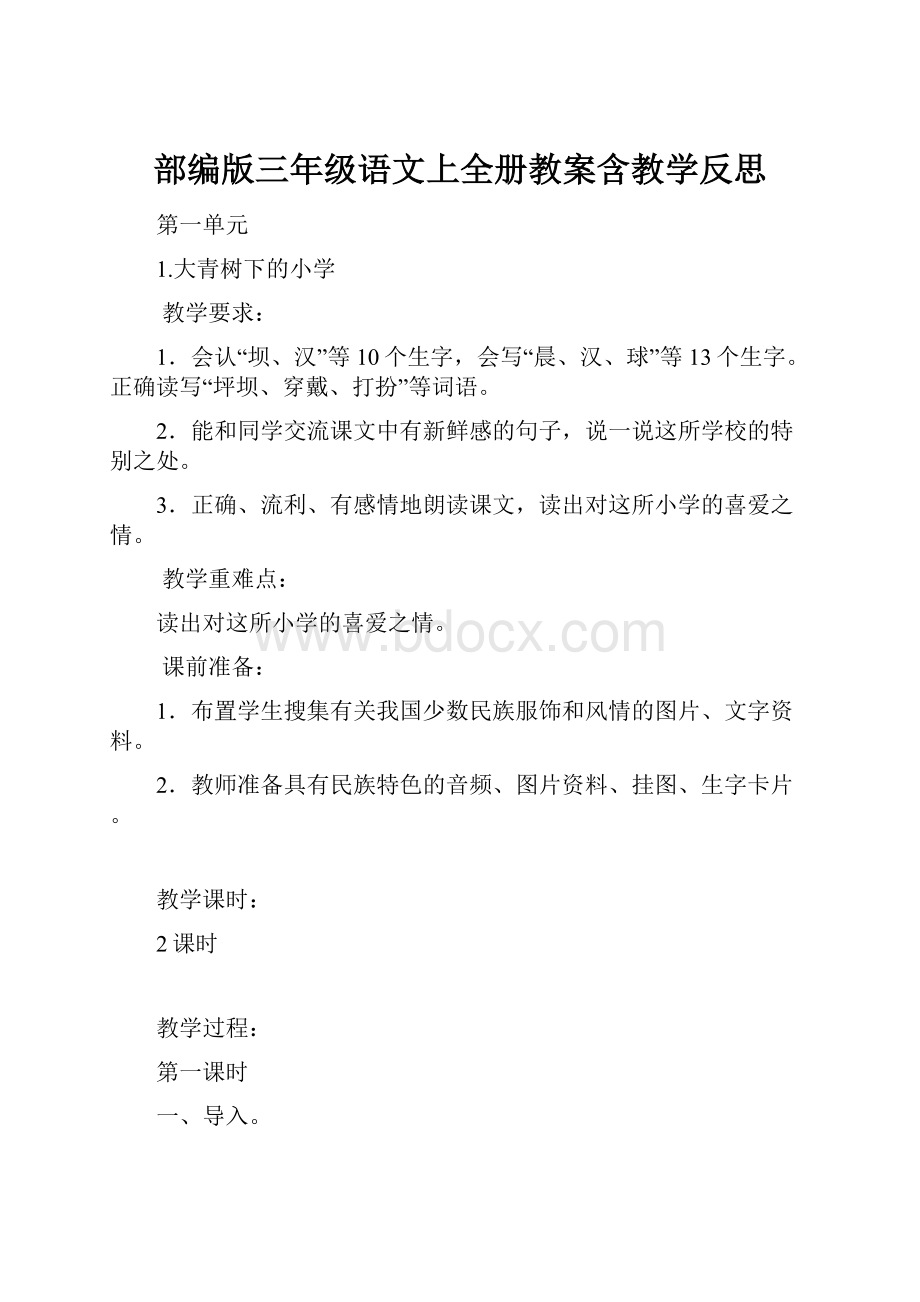 部编版三年级语文上全册教案含教学反思.docx_第1页