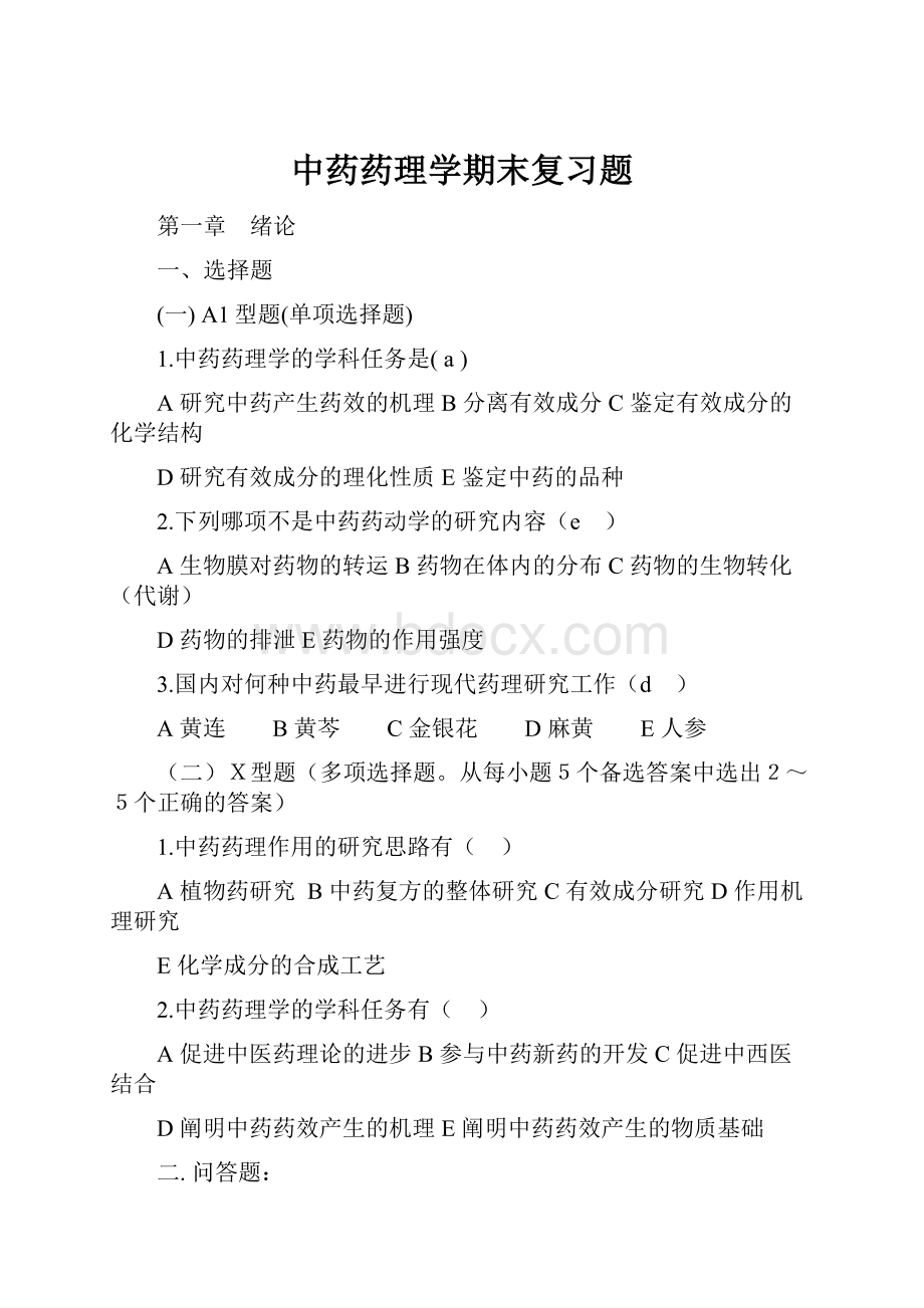 中药药理学期末复习题.docx_第1页