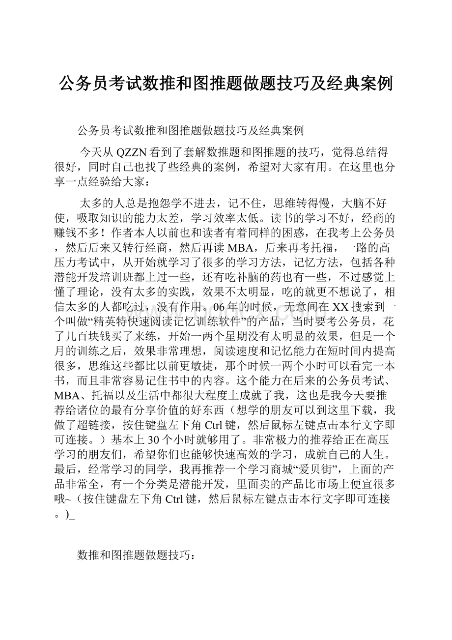 公务员考试数推和图推题做题技巧及经典案例.docx_第1页