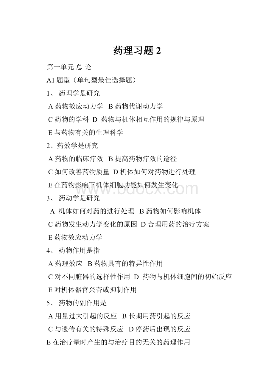 药理习题 2.docx